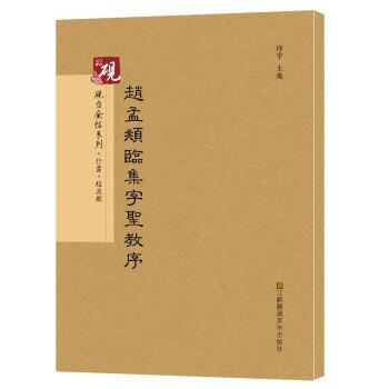 【正版书】 赵孟頫临集字圣教序 高松,徐运全,副主编 著,徐宇,高松,徐运全,副 编 江苏凤凰美术出版社
