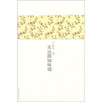 【正版书】 无出路咖啡馆 严歌苓 著 陕西师范大学出版社