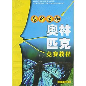 【正版书】 高中生物奥林匹克竞赛教程 沈复初 浙江教育出版社