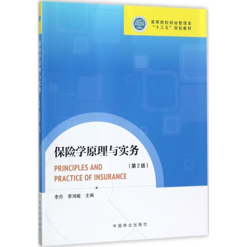【正版书】 保险学原理与实务 李丹,李鸿敏 主编 中国林业出版社