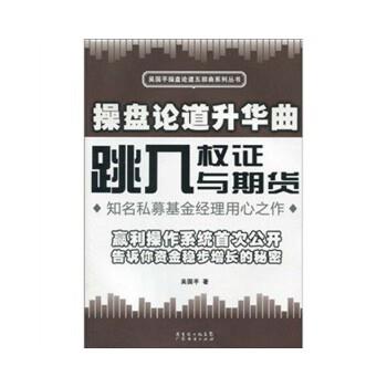 【正版书】 操盘论道升华曲:跳入权证与期货 吴国平 广东经济出版社