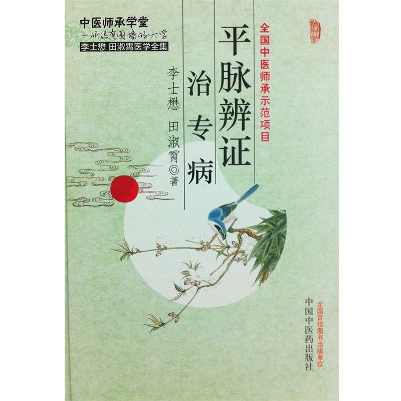 【正版书】 平脉辨证 田淑霄 等著 中国中医药出版社
