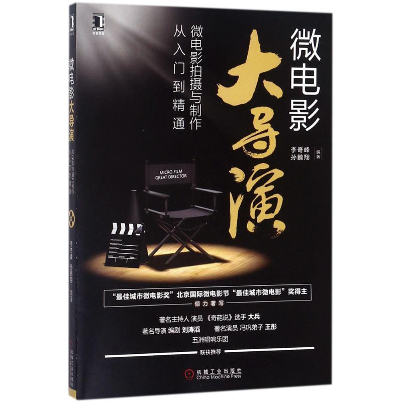 【正版书】 微电影大导演：微电影拍摄与制作从入门到精通 李奇峰孙鹏翔 著 机械工业出版社
