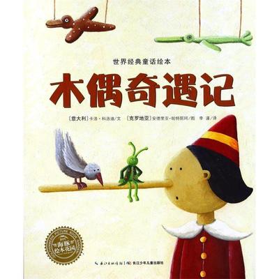 【正版书】 世界经典童话绘本:木偶奇遇记 [意大利] 卡洛·科洛迪 著,[克罗地亚] 安德里亚·帕 长江少年儿童出版社