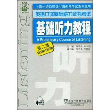 【正版书】 上海外语口译证书培训与考试系列丛书 英语口译基础能力证书考试 基础听力教程 齐伟均,孙万彪,罗杏焕 等 编 上海外语