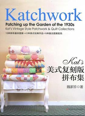 【正版书】 Kats美式复刻版拼布集 魏家珍 河南科学技术出版社