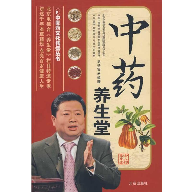 【正版书】 中医药文化传播丛书 中药养生堂 吴圣贤 编著 北京出版社