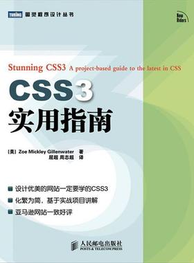 【正版书】 CSS3实用指南 (美) Zoe Mickley Gillenwater著 人民邮电出版社