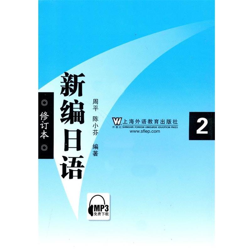 【正版书】 新编日语第二册 周平 上海外语教育出版社