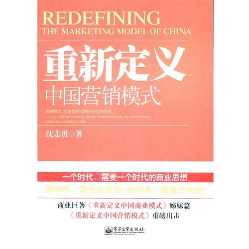【正版书】 重新定义中国营销模式 沈志勇　著 电子工业出版社