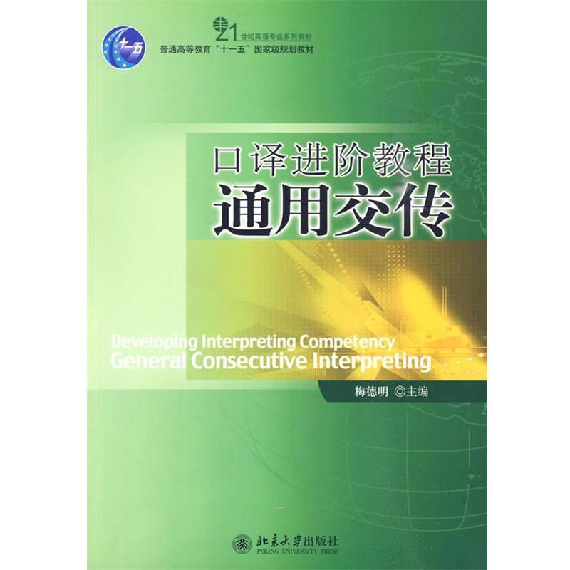 【正版书】 口译进阶教程·通用交传() 梅德明 主编 北京大学出版社