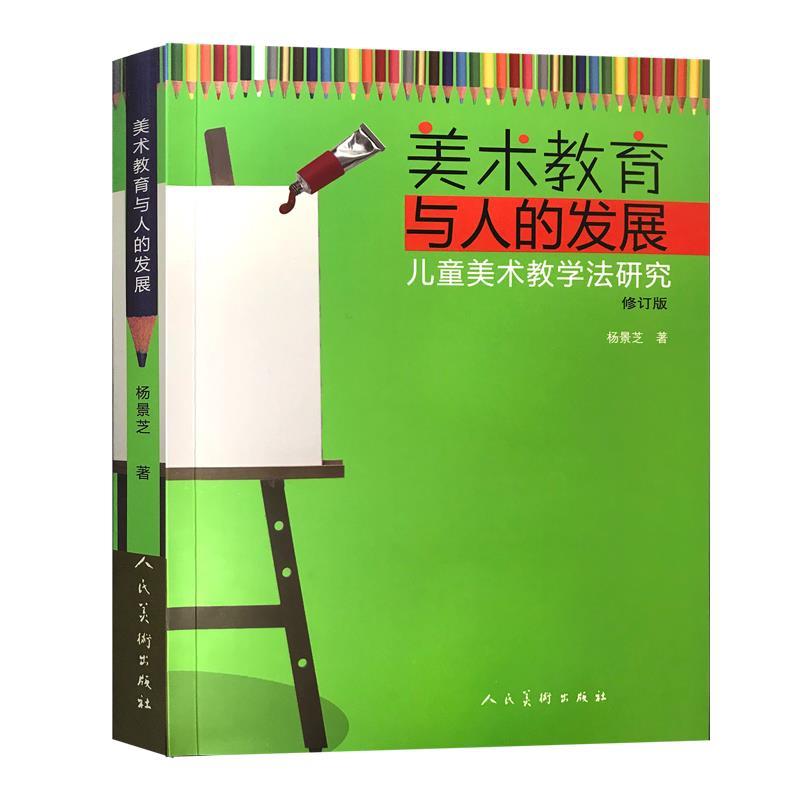【正版书】 美术教育与人的发展 杨景芝 编 人民美术出版社