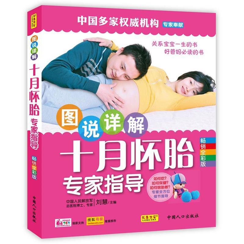 【正版书】 图说详解十月怀胎专家指导 刘慧　主编 中国人口出版社