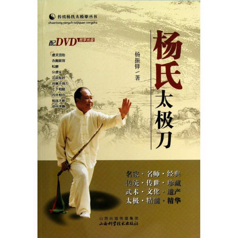 【正版书】 杨氏太极刀 杨振铎 著 山西科学技术出版社