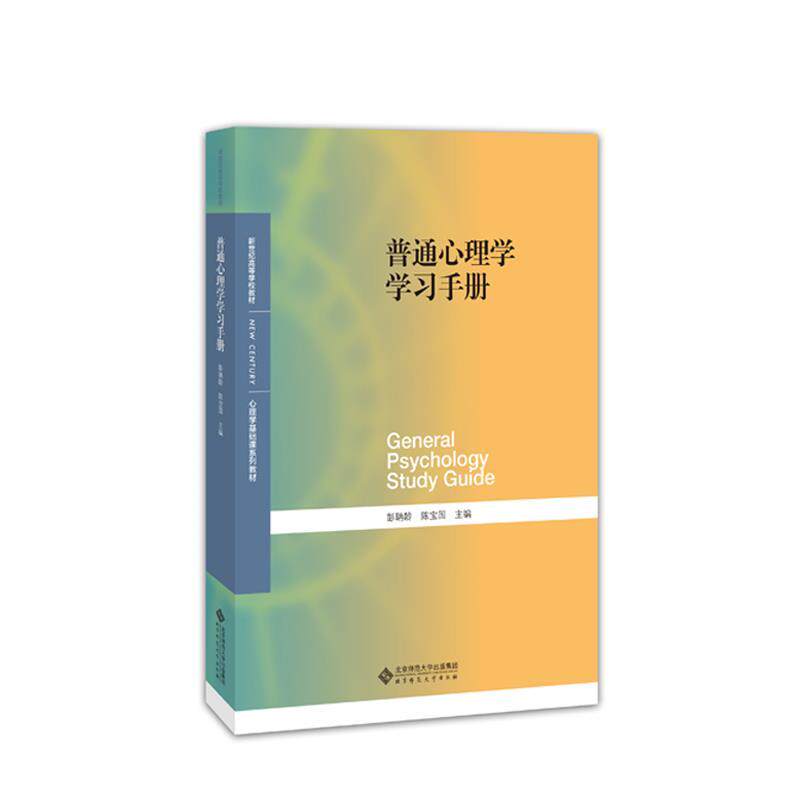 【正版书】 普通心理学学习手册 彭聃龄 北京师范大学出版社