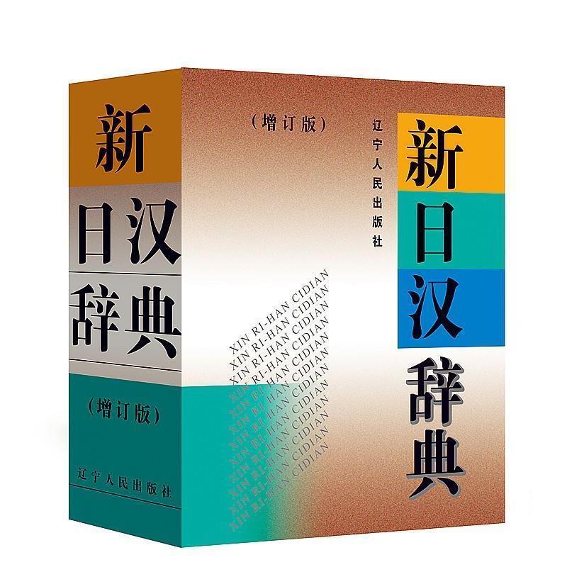 【正版书】 新日汉辞典 大连外国语学院《新日汉辞典》增订版编写组 著 辽宁人民出版社
