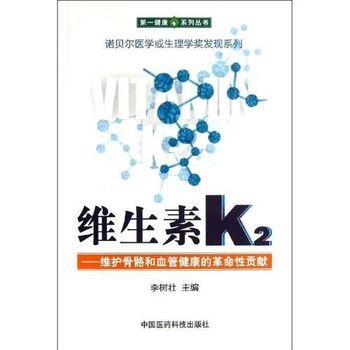【正版书】 维生素K2 李树壮 中国医药科技出版社