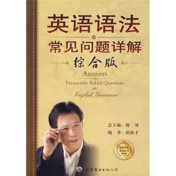 【正版书】 薄冰英语系列丛书:英语语法常见问题详解 赵振才,薄冰 著 世界图书出版公司