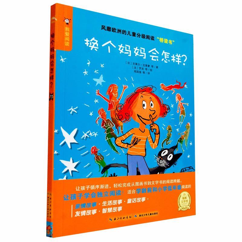 【正版书】 我爱阅读 换个妈妈会怎样 克莱尔·克莱蒙 湖北少年儿童出版社