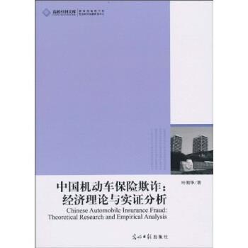 【正版书】 中国机动车保险欺诈：经济理论与实证分析 叶明华 光明日报出版社