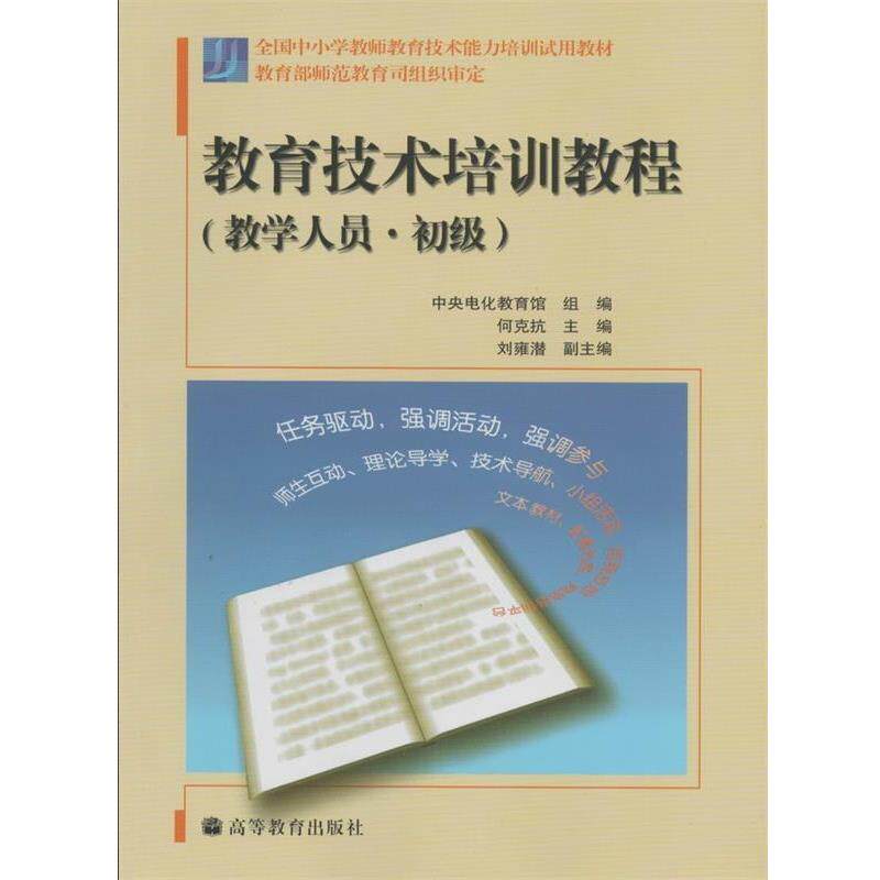 【正版书】 教育技术培训教程 何克抗 编 高等教育出版社