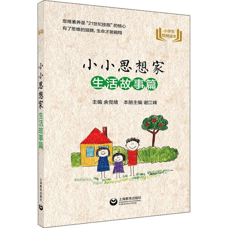 【正版书】 小小思想家 生活故事篇 余党绪主编 上海教育出版社