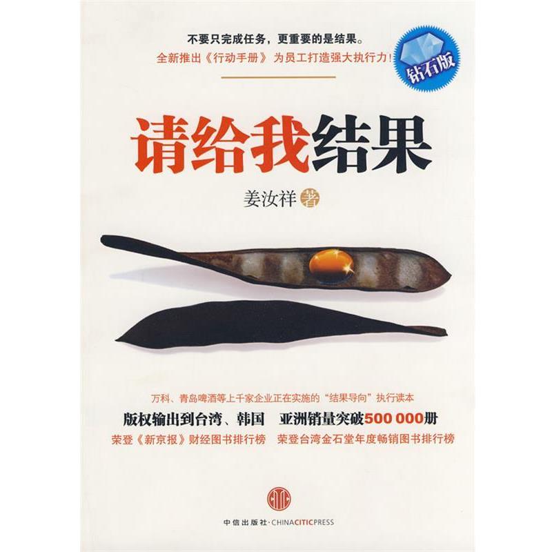 【正版书】 请给我结果 姜汝祥 著 中信出版社