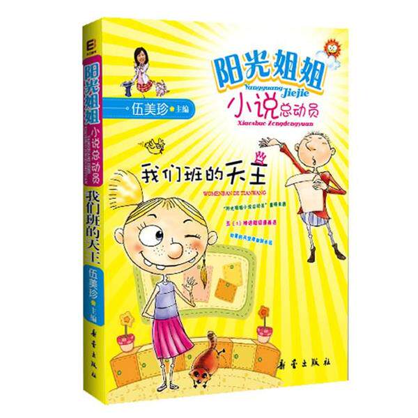 【正版书】 阳光姐姐小说总动员《我们班的天王》 伍美珍 著 新蕾出版社