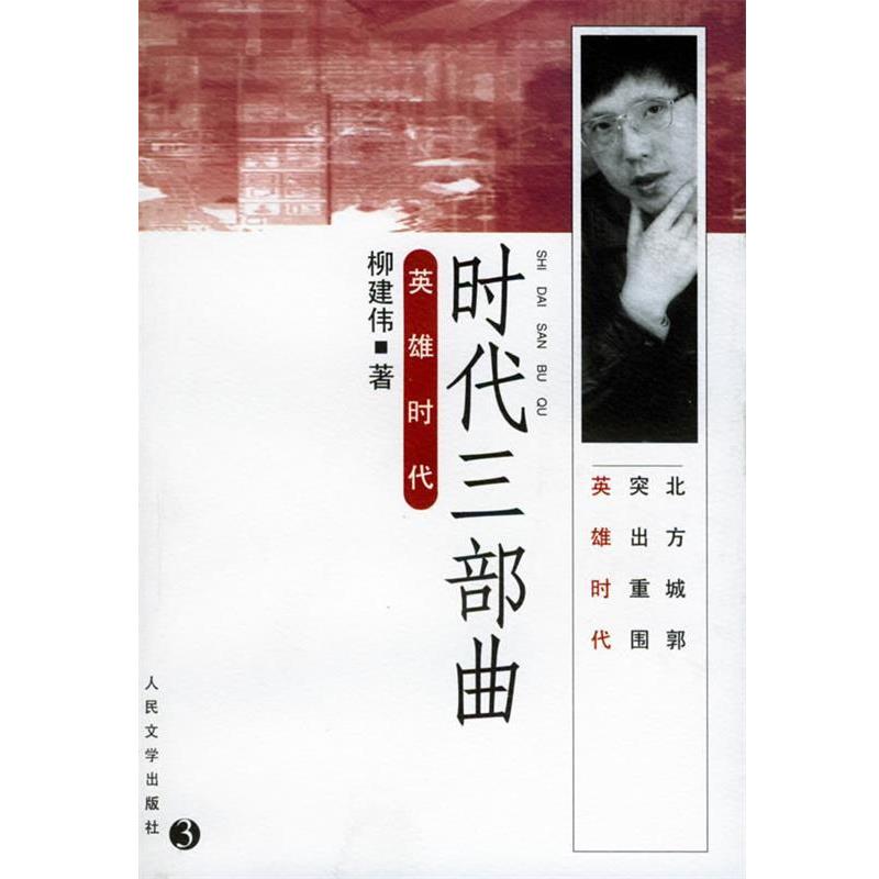 【正版书】 时代三部曲 英雄时代 柳建伟 人民文学出版社