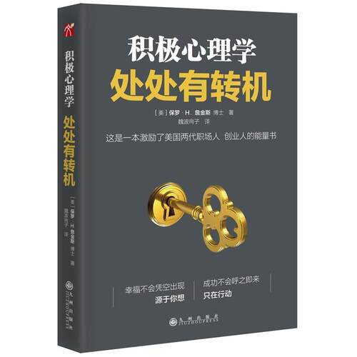 【正版书】 积极心理学:处处有转机 保罗·H.詹金斯博士 著 魏波珣子 译 九州出版社