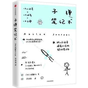 【正版书】 子弹笔记术 【日】杉野干人 著 中信出版社,中信出版集团