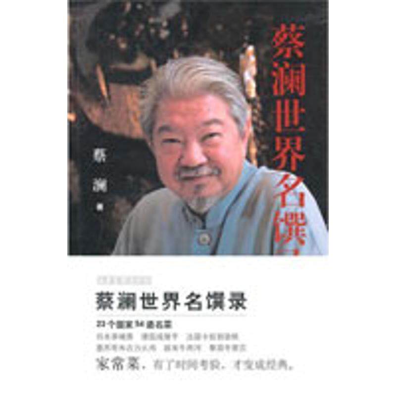 【正版书】 蔡澜世界名馔录 蔡澜 著 山东画报出版社
