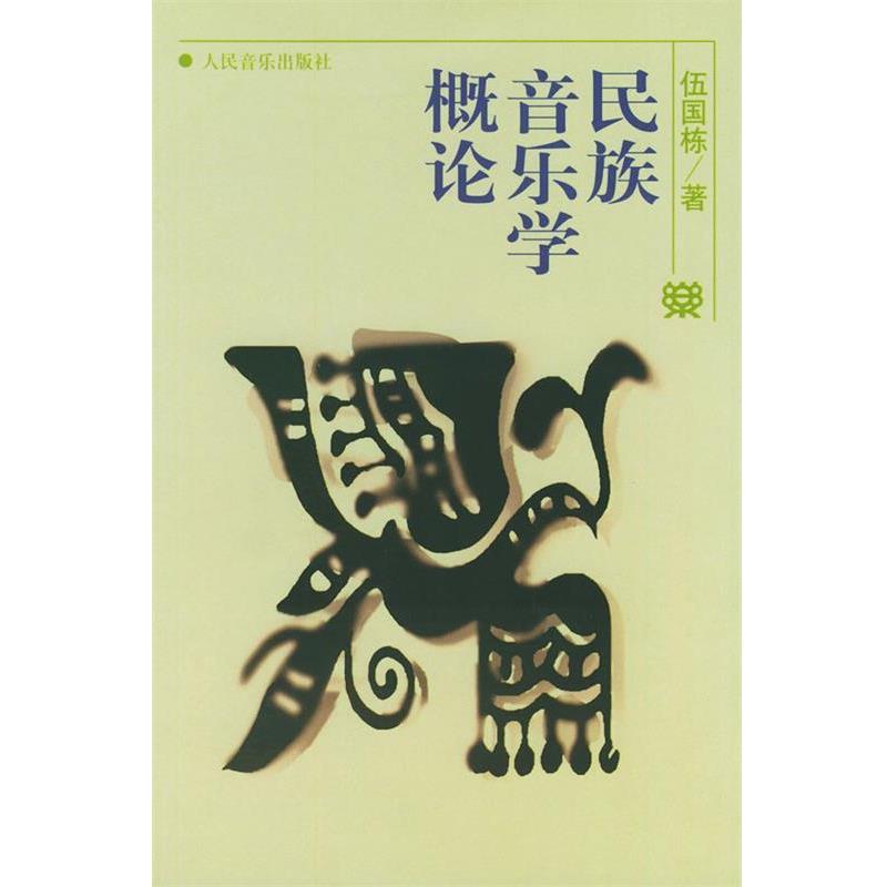 【正版书】 民族音乐学概论 伍国栋 著 人民音乐出版社