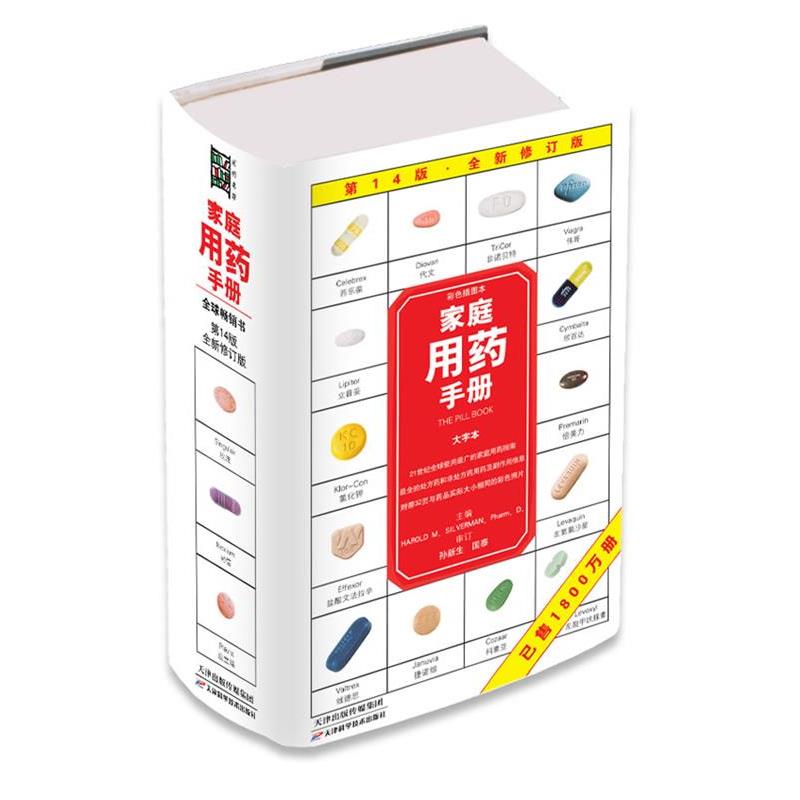 【正版书】 家庭用药手册 (美)丁尔弗曼 著,何家林,宋东 等译 天津科学技术出版社