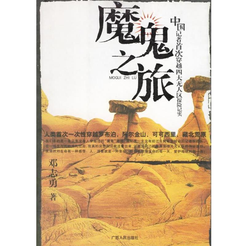 【正版书】 魔鬼之旅:中国记者穿越无人区探险纪实 邓志勇 著 广西人民出版社
