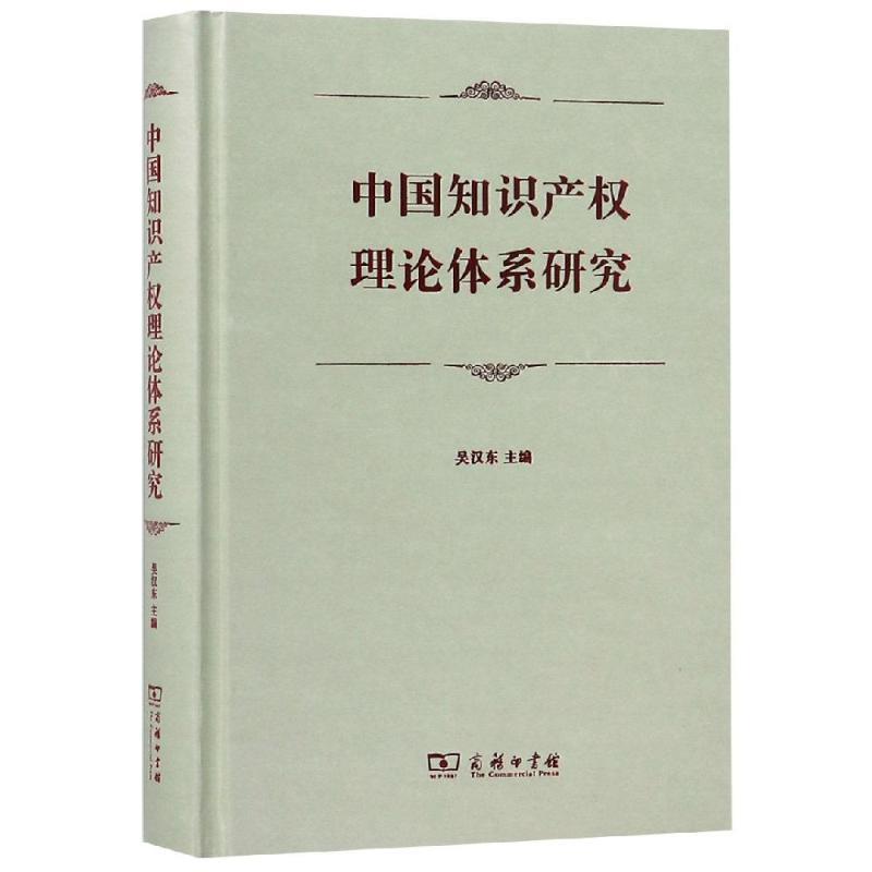 【正版书】 中国知识产权理论体系研究 吴汉东 主编 商务印书馆