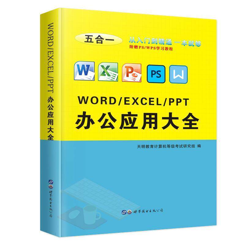 【正版书】 word excel ppt办公应用大全 天明教育计算机等级考试研究组 世界图书出版公司
