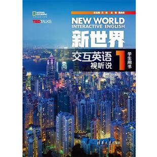 【正版书】 新世界交互英语 视听说学生用书1 文旭莫启扬宋元祁林海明李兵陈燕曾佳谭莉黎明戴慧琴 清华大学出版社