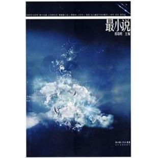 最小说·第十四辑 书 郭敬明 编著 社 长江文艺出版 正版