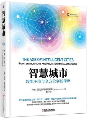 【正版书】 智慧城市-智能环境与创新策略 [希腊]尼克斯可姆尼诺斯(Nicos Komninos) 机械工业出版社