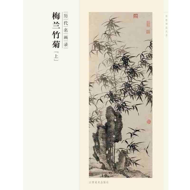 【正版书】 百卷神品大系 历代名画录 梅兰竹菊-上 霍春阳 编 江西美术出版社