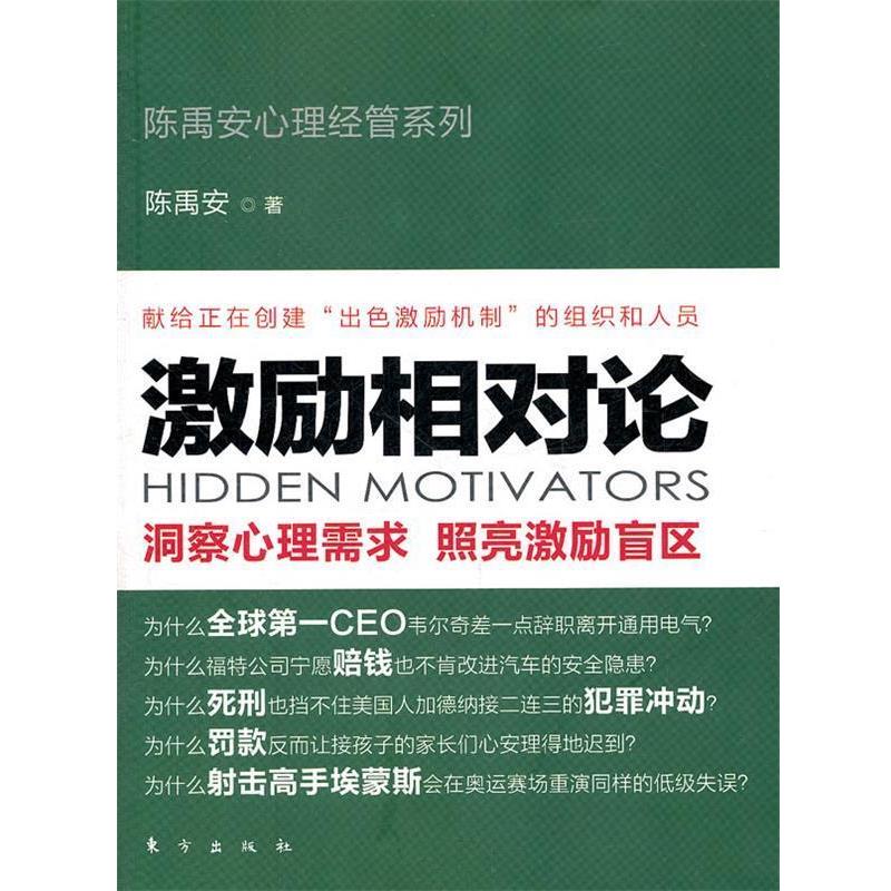 【正版书】 激励相对论 陈禹安 东方出版社