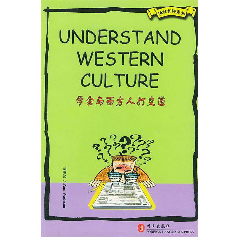 【正版书】 学会与西方人打交道 刘雁宾,[澳]韦德森 编著 外文出版社