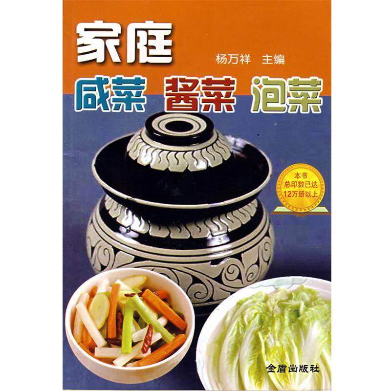 【正版书】 家庭咸菜酱菜泡菜 杨万祥 主编 金盾出版社