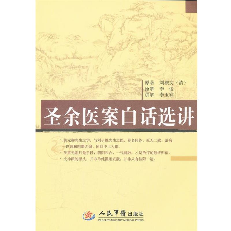 【正版书】 圣余医案白话选讲 (清)刘梖文 原著,李主宾 讲解 人民军医出版社