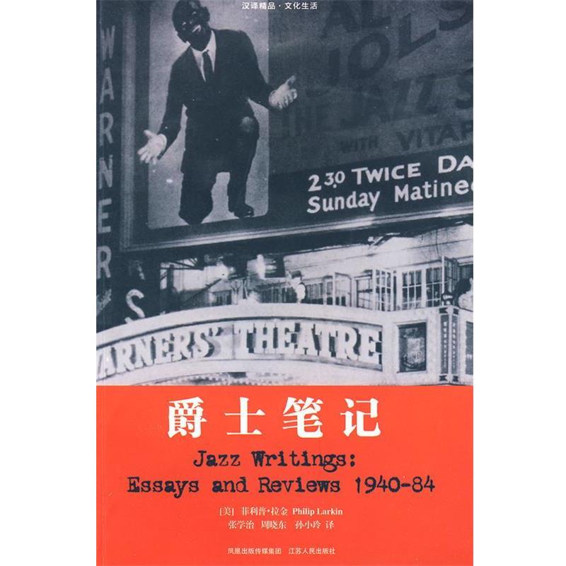 【正版书】 爵士笔记 (美)拉金 著,张学治,周晓东,孙小玲 译 江苏人民出版社