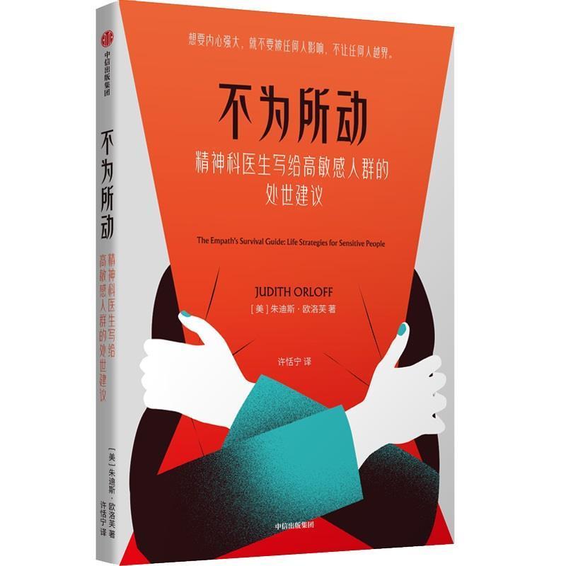 【正版书】 不为所动：精神科医生写给高敏感人群的处世建议 [美]朱迪斯·欧诺芙 中信出版社