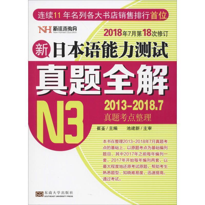 【正版书】 新日本语能力测试真题全解 崔崟 编 东南大学出版社