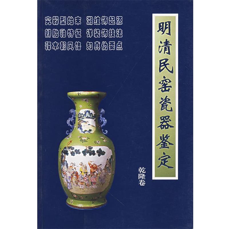 【正版书】 明清民窑瓷器鉴定:乾隆卷 铁源,溪明 主编 朝华出版社