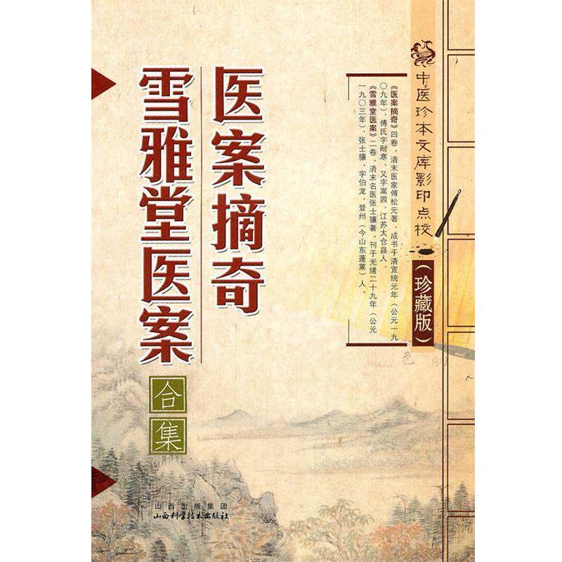 【正版书】 医案摘奇·雪雅堂医案 傅松元, 张士骥 山西出版集团,山西科学技术出版社